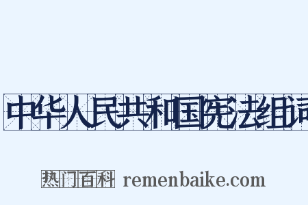 中华人民共和国宪法组词是什么意思的图片